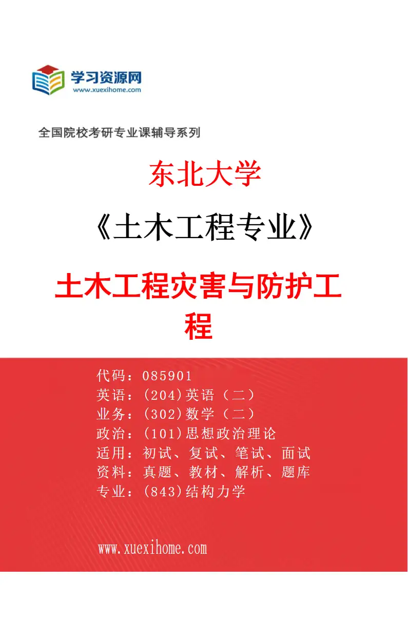 2027年东北大学土木工程专业（04）土木工程灾害与防护工程研究方向考研资料