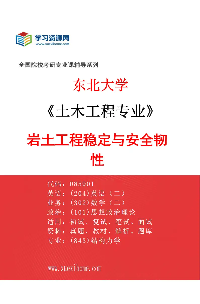 2027年东北大学土木工程专业（02）岩土工程稳定与安全韧性研究方向考研资料