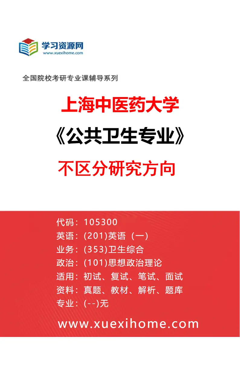 2027年上海中医药大学公共卫生专业（00）不区分研究方向研究方向考研资料
