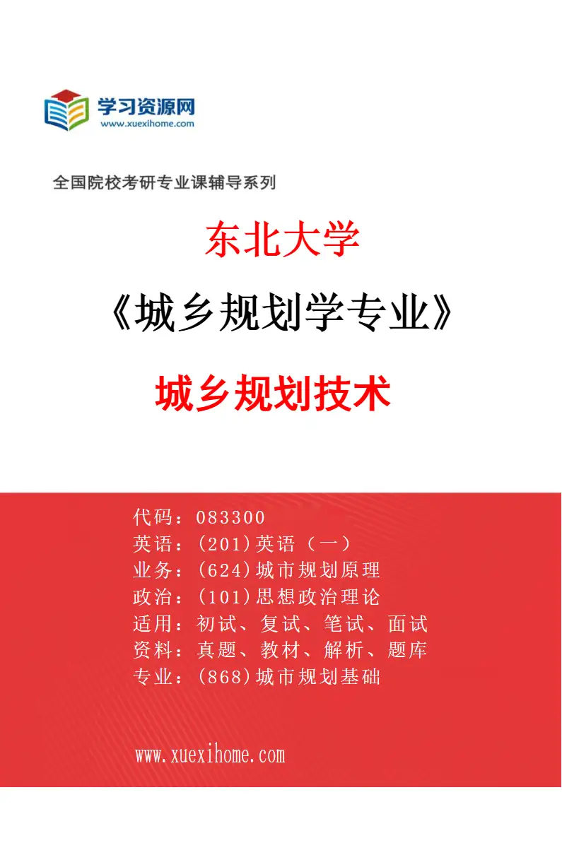 2027年东北大学城乡规划学专业（03）城乡规划技术研究方向考研资料