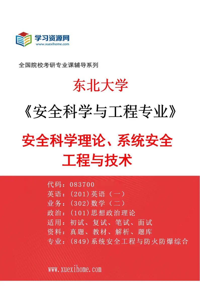 2027年东北大学安全科学与工程专业（01）安全科学理论、系统安全工程与技术研究方向考研资料