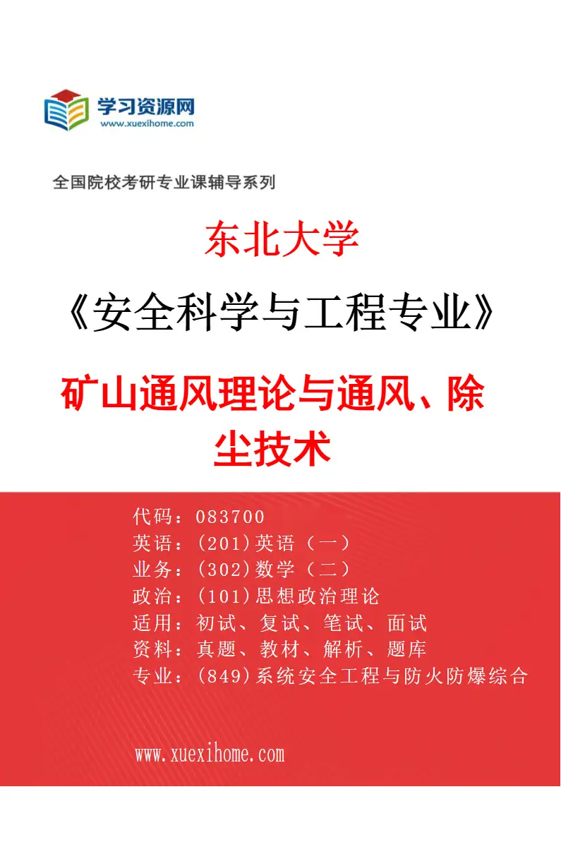 2027年东北大学安全科学与工程专业（03）矿山通风理论与通风、除尘技术研究方向考研资料