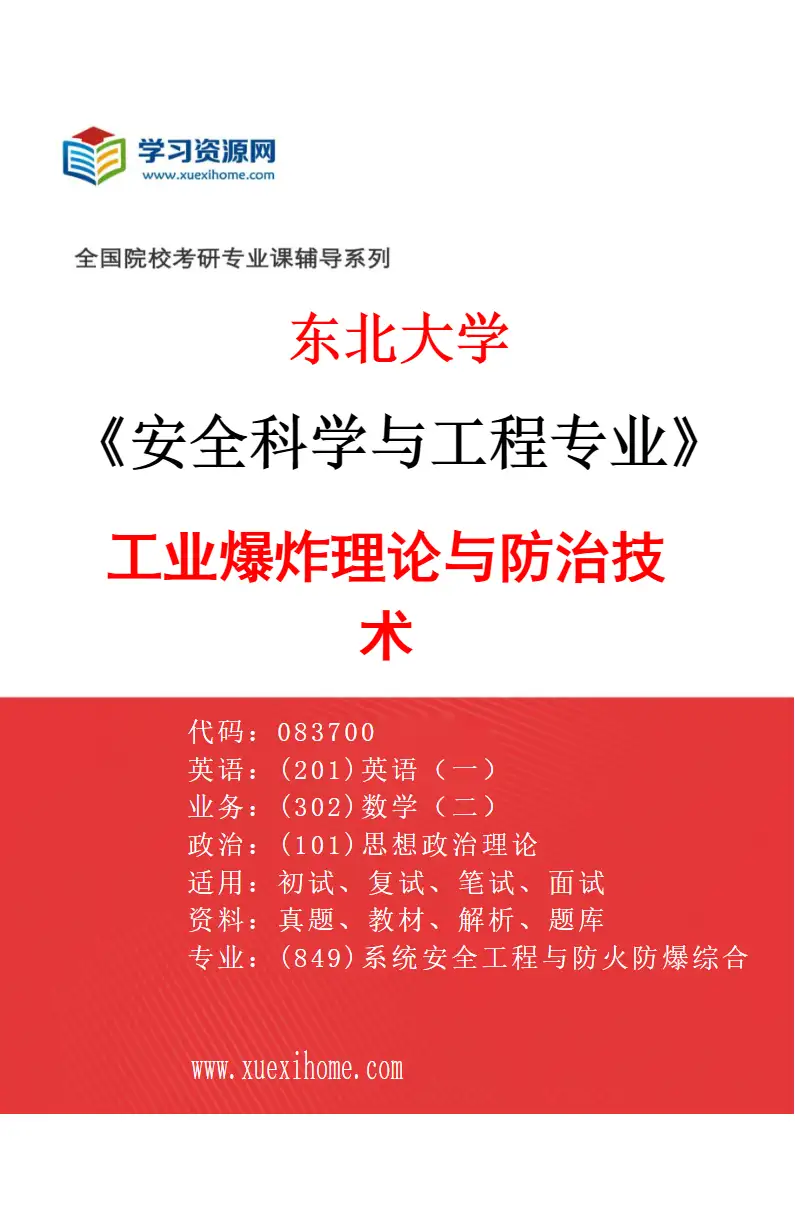 2027年东北大学安全科学与工程专业（04）工业爆炸理论与防治技术研究方向考研资料