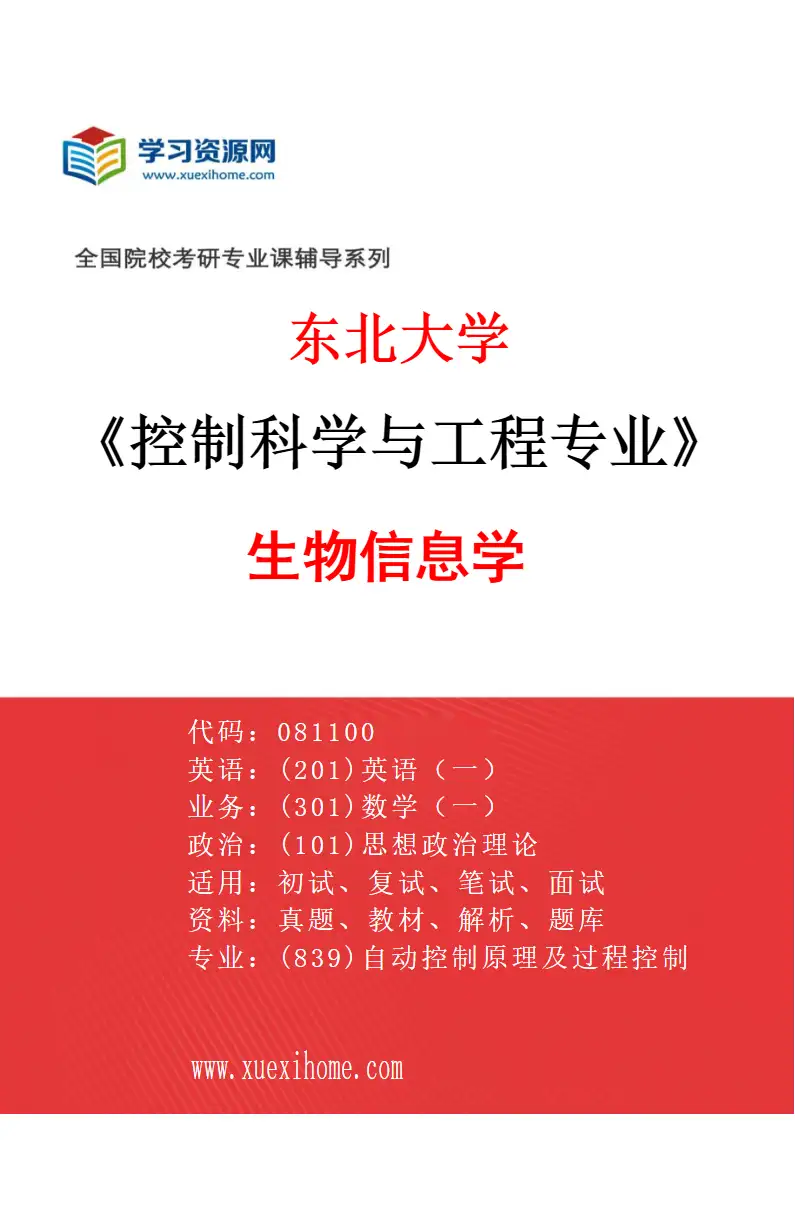 2027年东北大学控制科学与工程专业（06）生物信息学研究方向考研资料