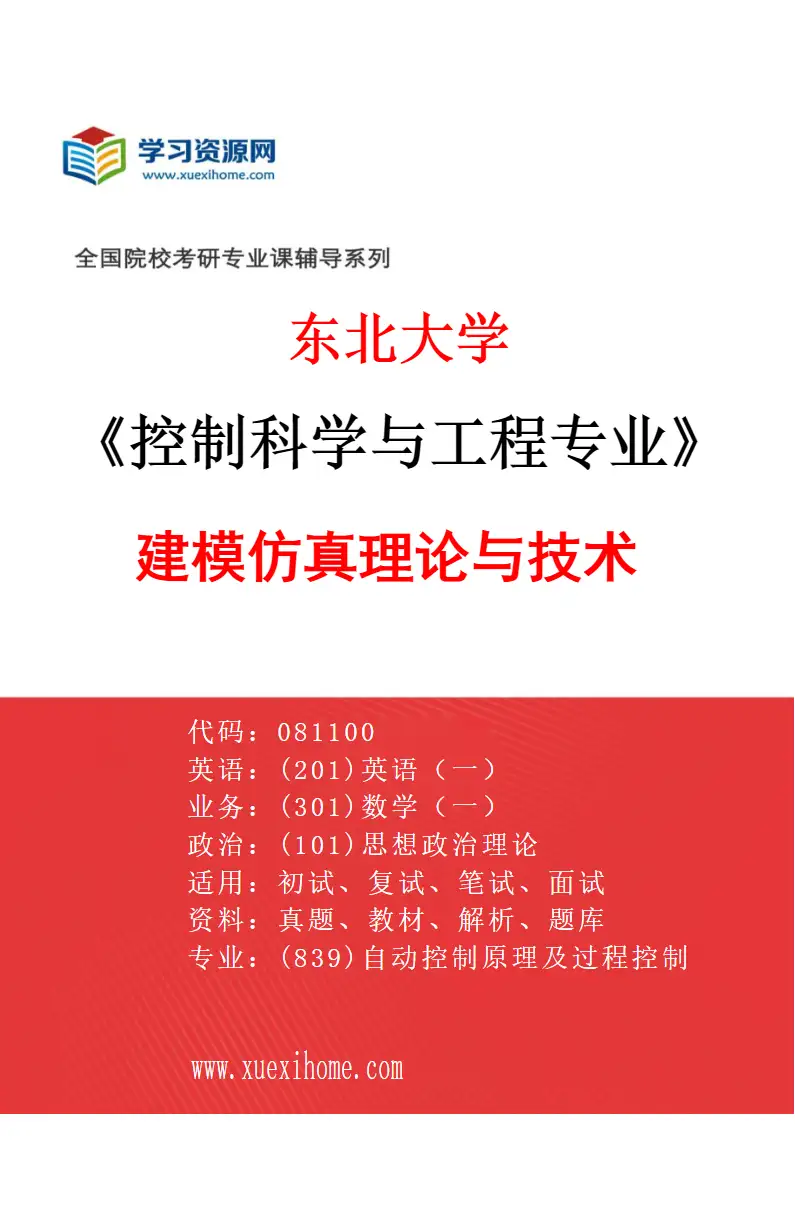 2027年东北大学控制科学与工程专业（07）建模仿真理论与技术研究方向考研资料