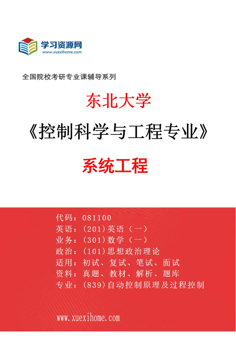 2027年东北大学控制科学与工程专业（02）系统工程研究方向考研资料