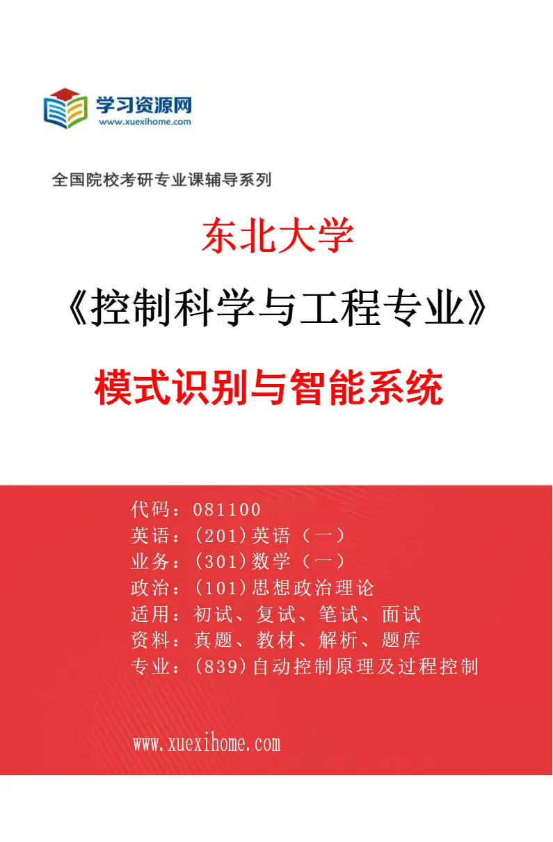 2027年东北大学控制科学与工程专业（03）模式识别与智能系统研究方向考研资料