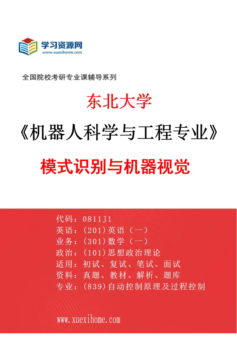 2027年东北大学机器人科学与工程专业（03）模式识别与机器视觉研究方向考研资料