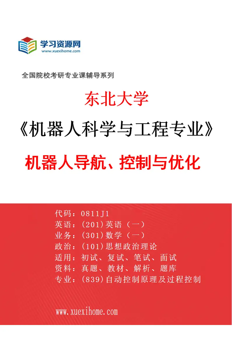 2027年东北大学机器人科学与工程专业（02）机器人导航、控制与优化研究方向考研资料