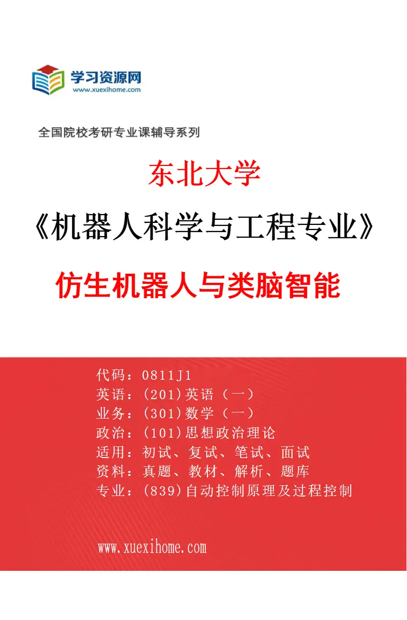 2027年东北大学机器人科学与工程专业（05）仿生机器人与类脑智能研究方向考研资料