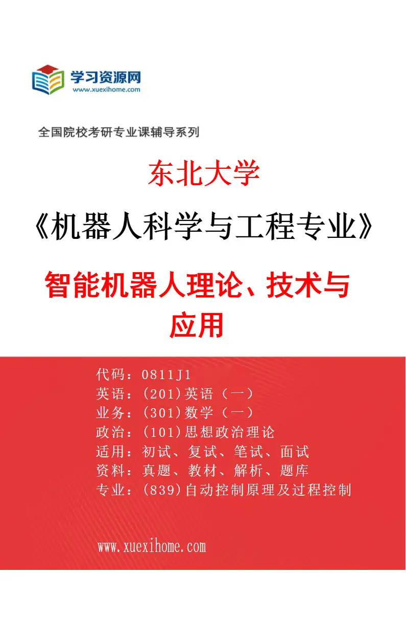 2027年东北大学机器人科学与工程专业（01）智能机器人理论、技术与应用研究方向考研资料