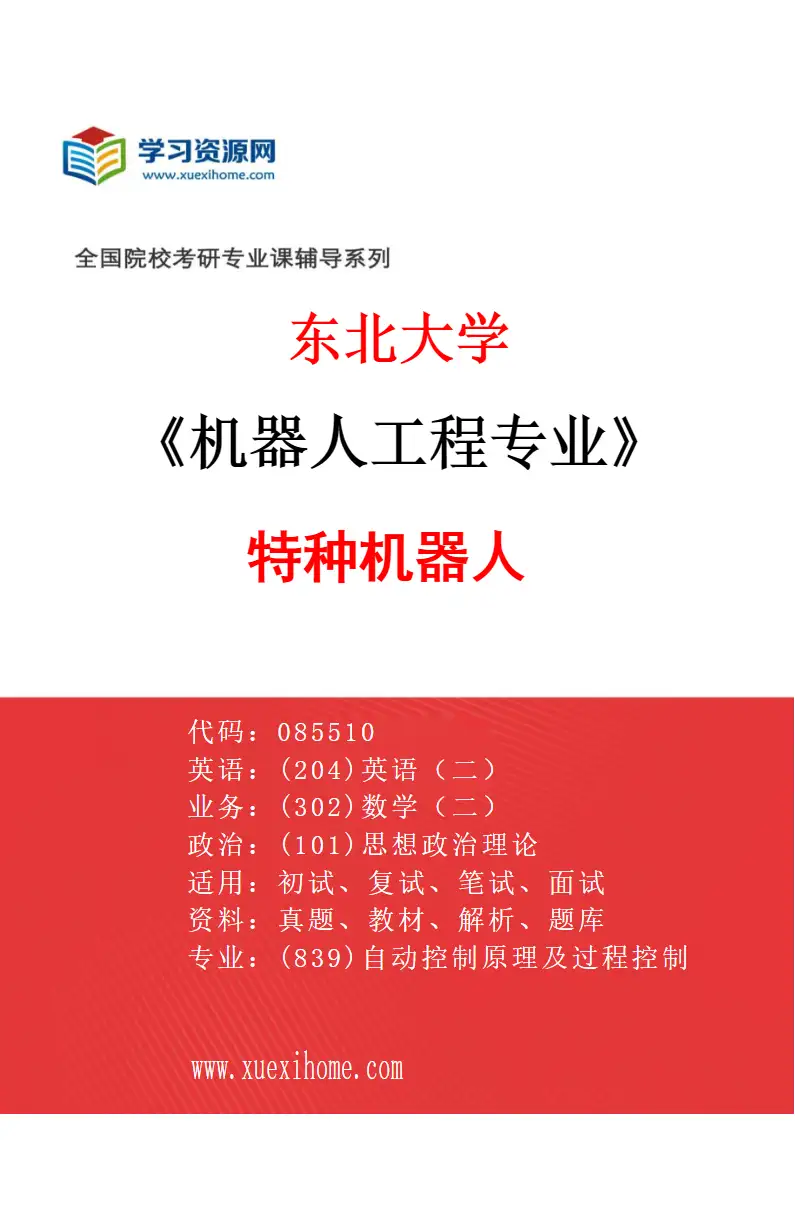 2027年东北大学机器人工程专业（05）特种机器人研究方向考研资料