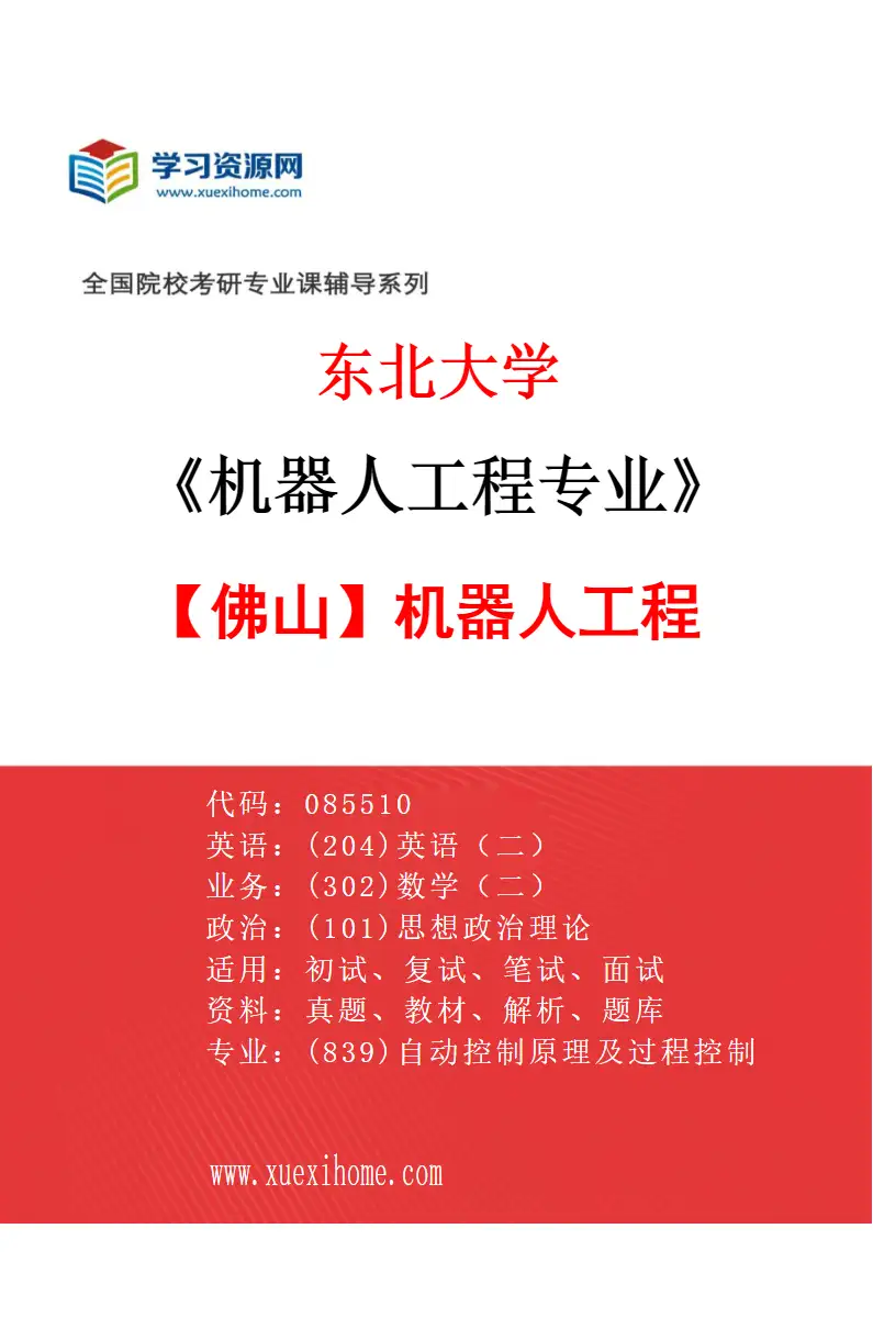 2027年东北大学机器人工程专业（06）【佛山】机器人工程研究方向考研资料