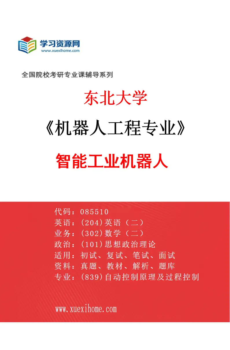 2027年东北大学机器人工程专业（02）智能工业机器人研究方向考研资料