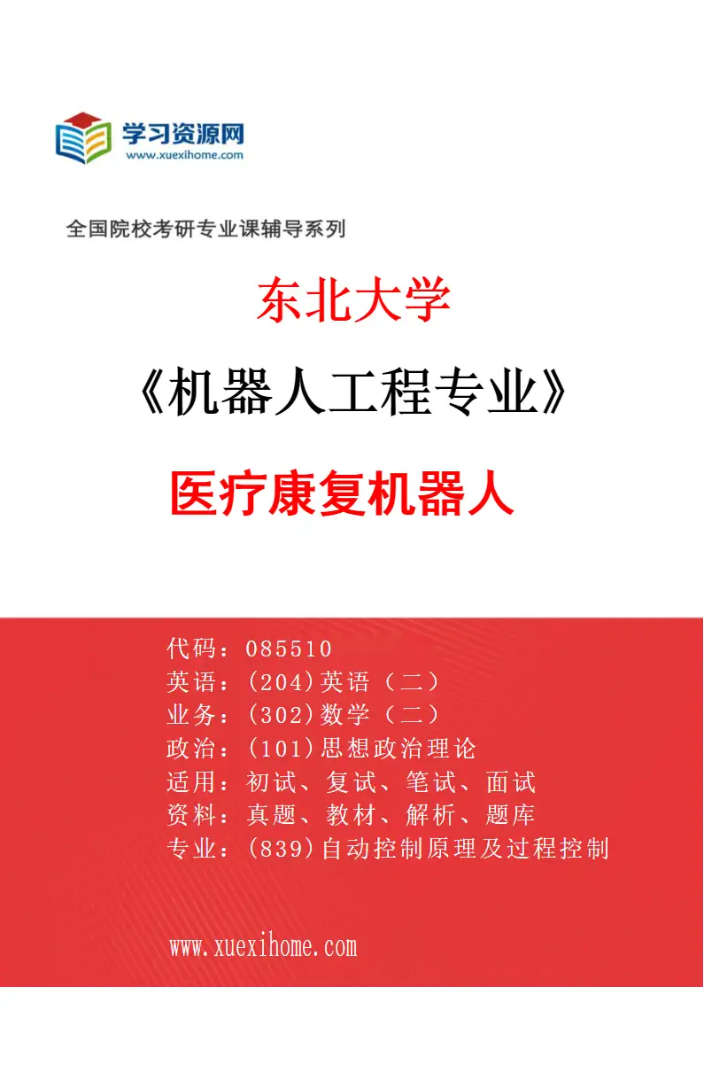 2027年东北大学机器人工程专业（04）医疗康复机器人研究方向考研资料
