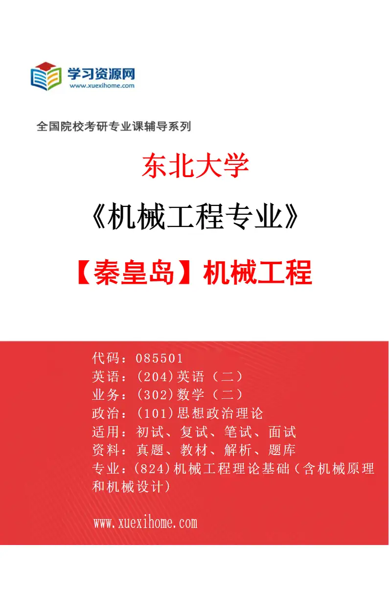 2027年东北大学机械工程专业（07）【秦皇岛】机械工程研究方向考研资料