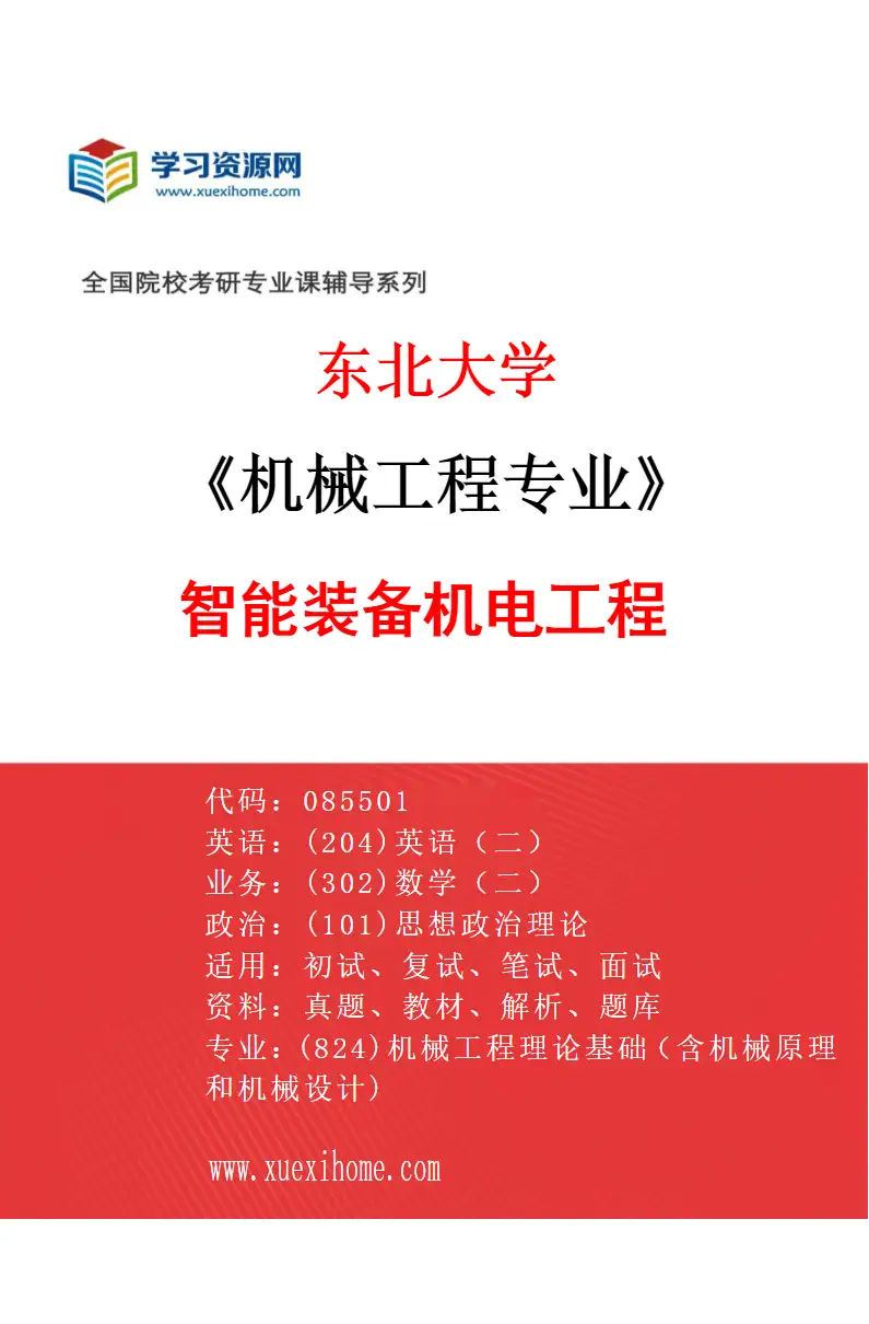 2027年东北大学机械工程专业（03）智能装备机电工程研究方向考研资料
