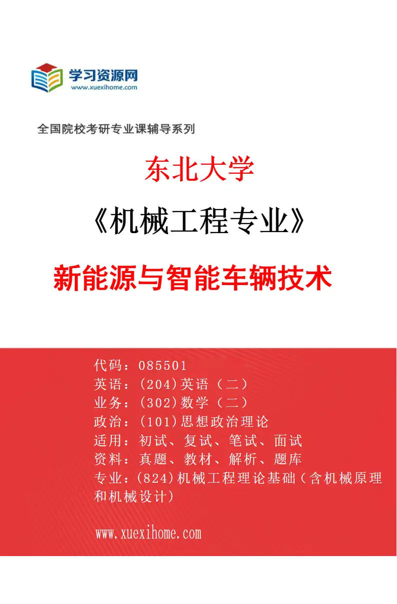 2027年东北大学机械工程专业（05）新能源与智能车辆技术研究方向考研资料