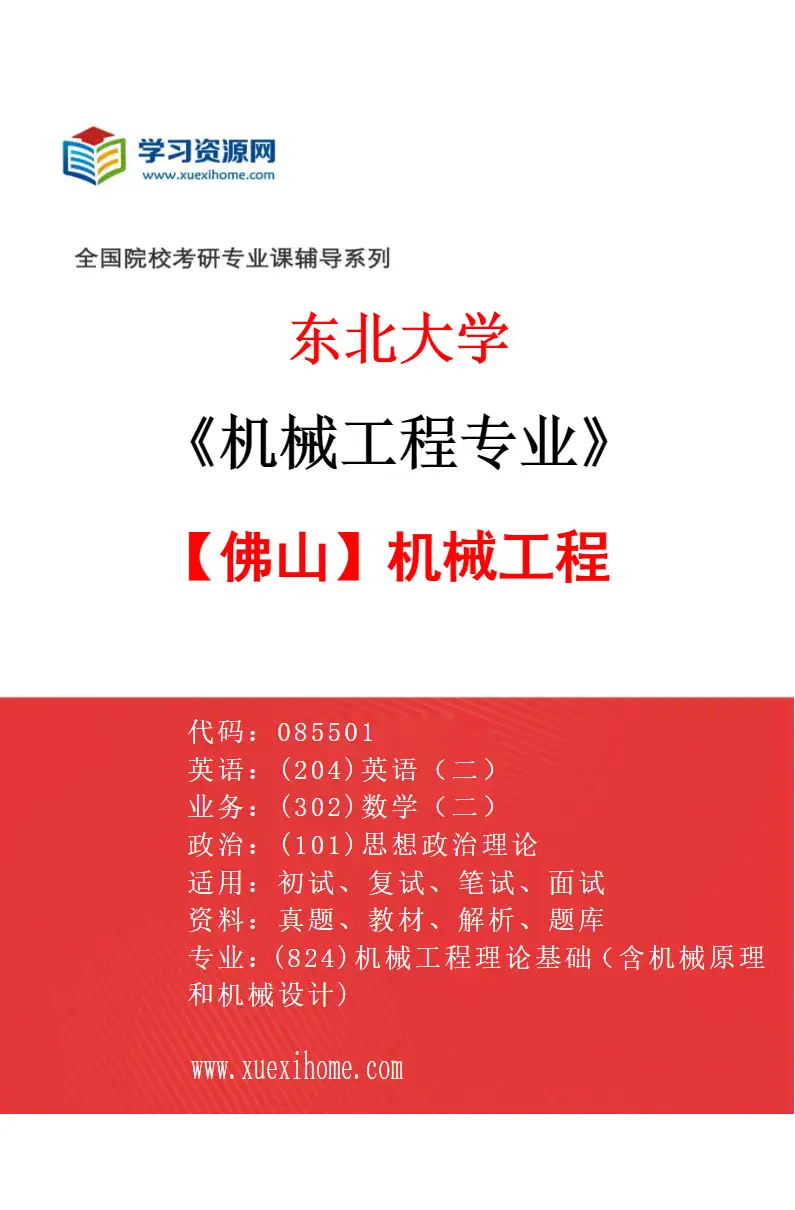 2027年东北大学机械工程专业（08）【佛山】机械工程研究方向考研资料