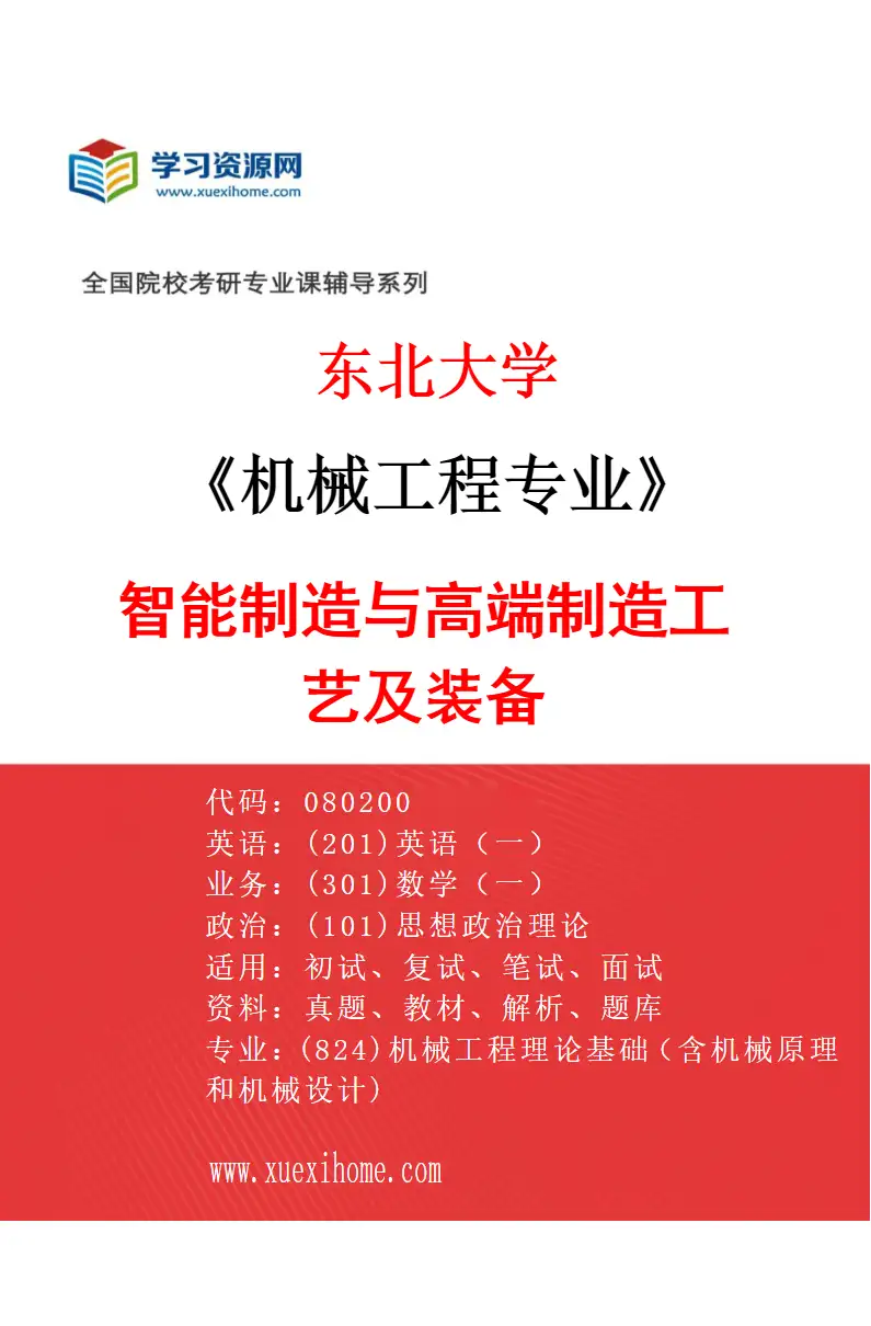 2027年东北大学机械工程专业（03）智能制造与高端制造工艺及装备研究方向考研资料