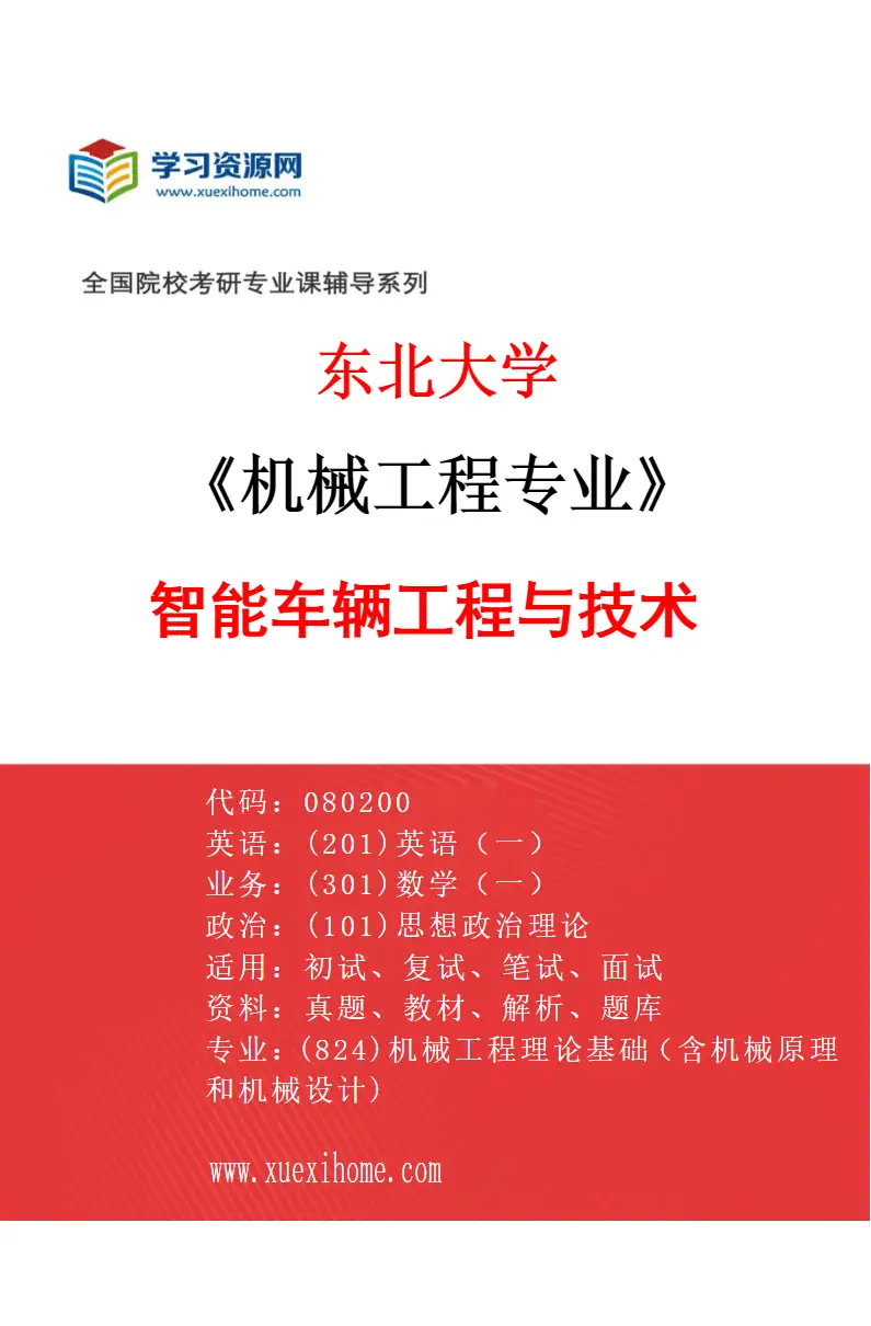 2027年东北大学机械工程专业（05）智能车辆工程与技术研究方向考研资料