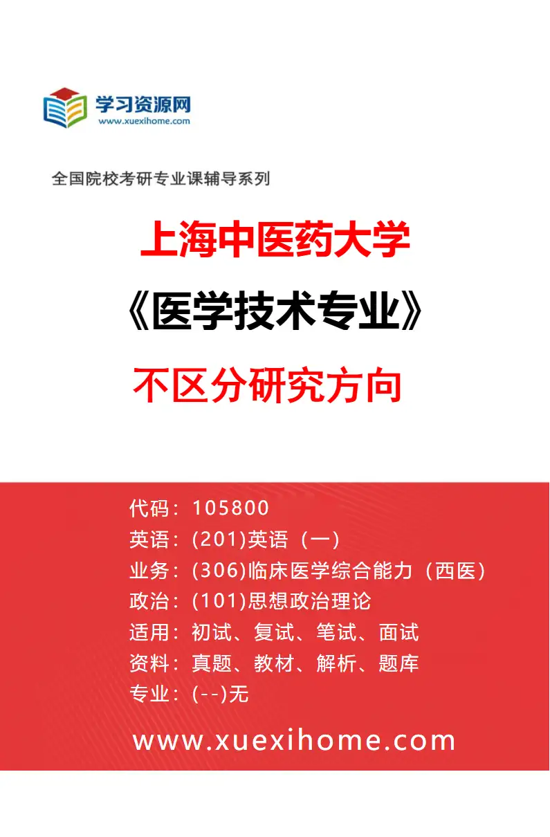 2027年上海中医药大学医学技术专业（00）不区分研究方向研究方向考研资料