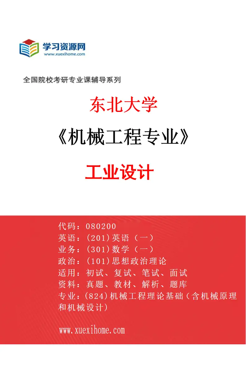 2027年东北大学机械工程专业（06）工业设计研究方向考研资料