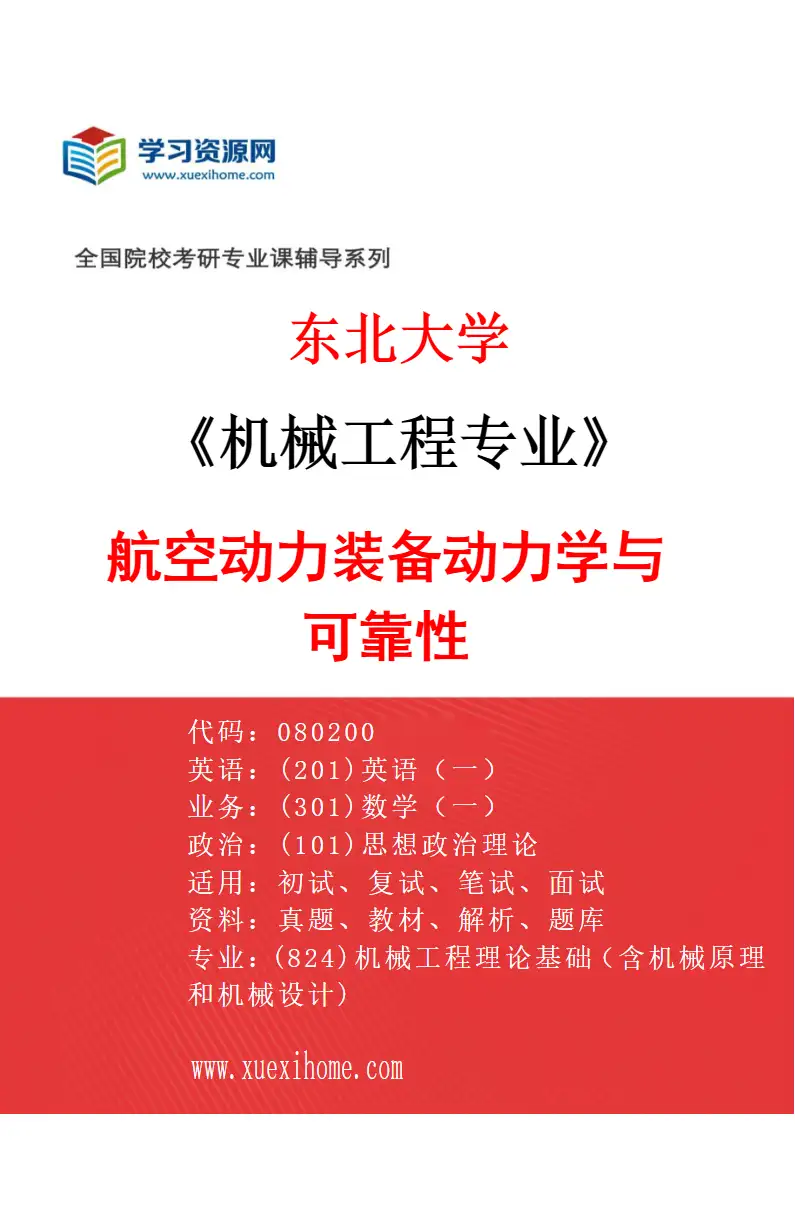 2027年东北大学机械工程专业（02）航空动力装备动力学与可靠性研究方向考研资料