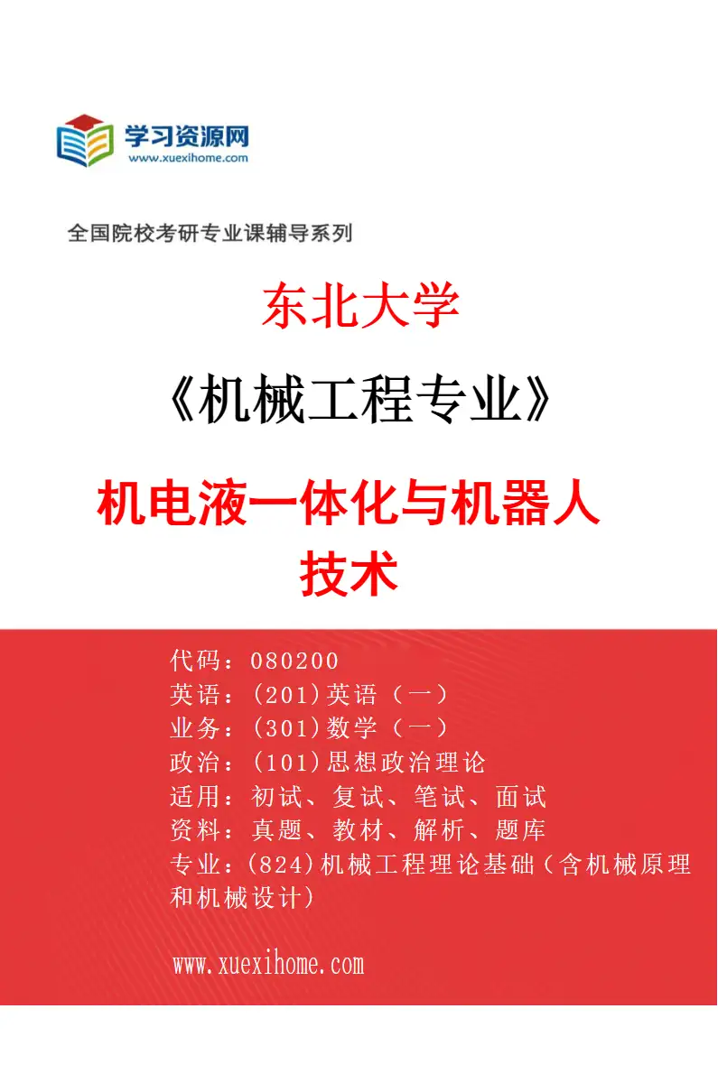 2027年东北大学机械工程专业（04）机电液一体化与机器人技术研究方向考研资料