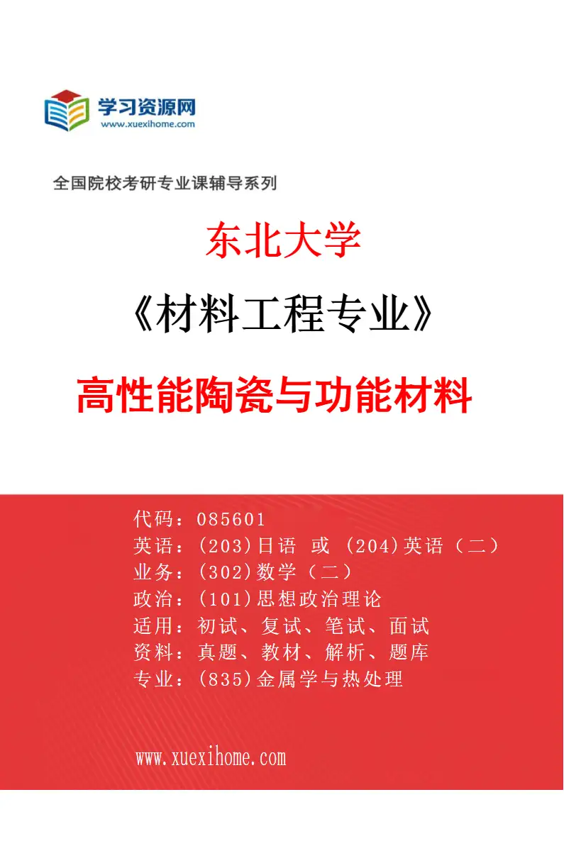 2027年东北大学材料工程专业（04）高性能陶瓷与功能材料研究方向考研资料