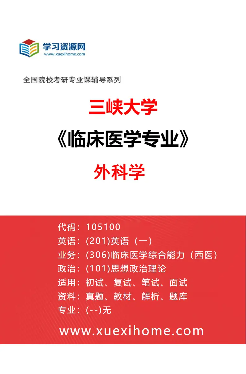 2027年三峡大学临床医学专业（06）外科学研究方向考研资料