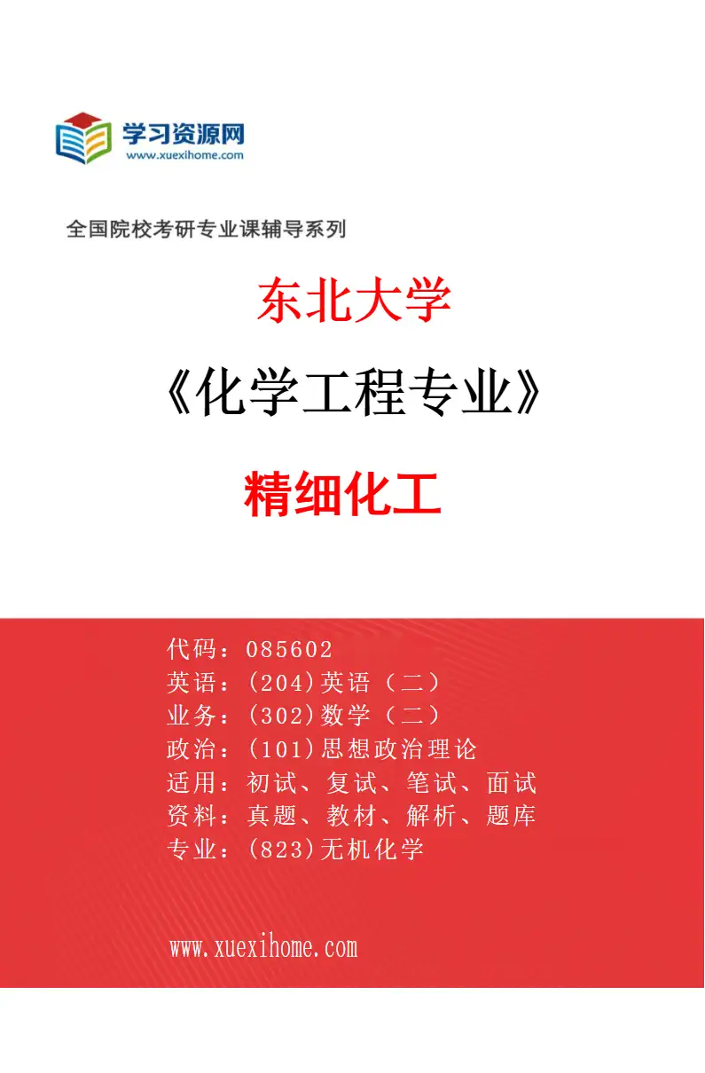 2027年东北大学化学工程专业（04）精细化工研究方向考研资料