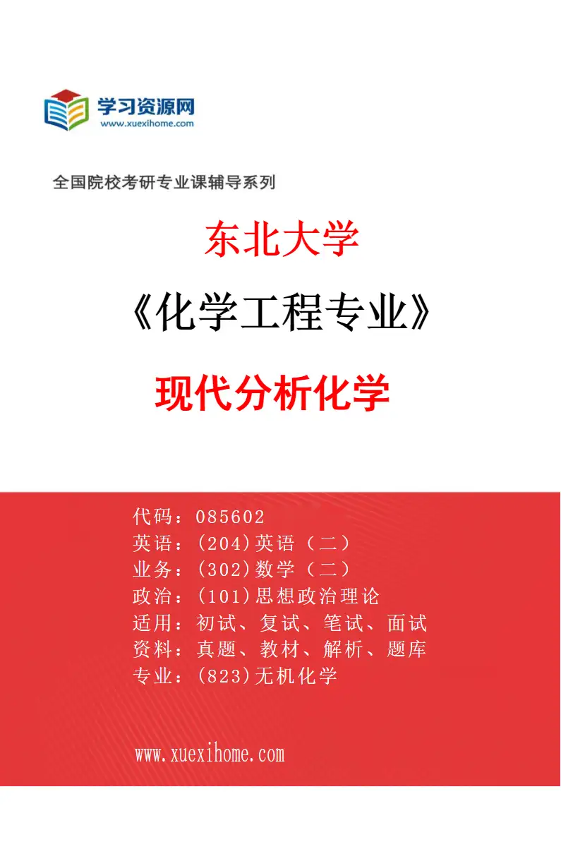 2027年东北大学化学工程专业（01）现代分析化学研究方向考研资料