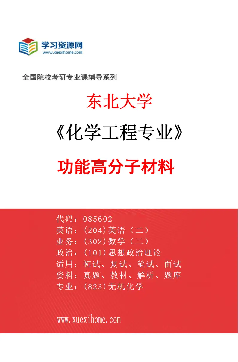 2027年东北大学化学工程专业（02）功能高分子材料研究方向考研资料