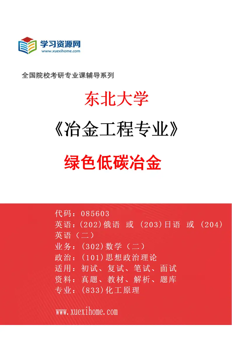 2027年东北大学冶金工程专业（04）绿色低碳冶金研究方向考研资料