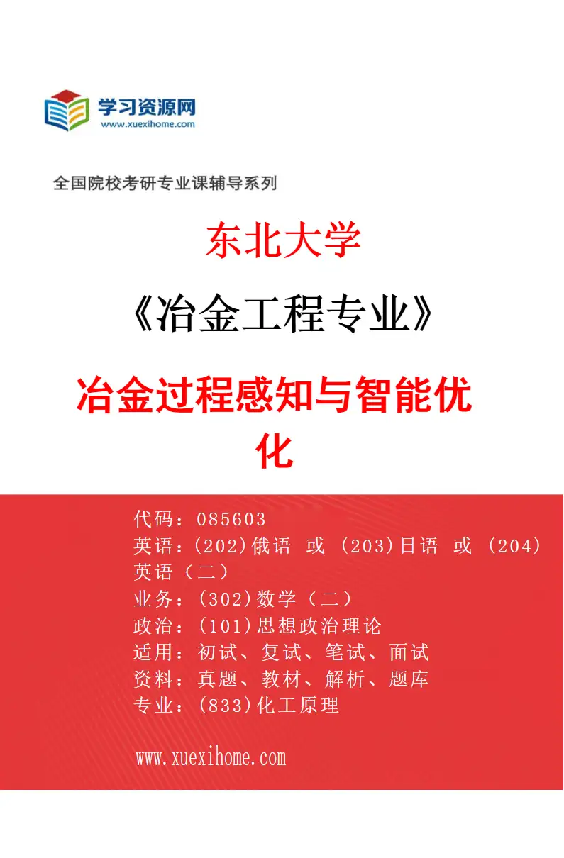 2027年东北大学冶金工程专业（03）冶金过程感知与智能优化研究方向考研资料