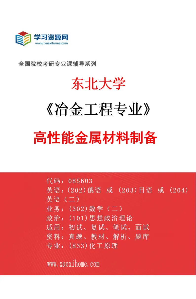 2027年东北大学冶金工程专业（02）高性能金属材料制备研究方向考研资料