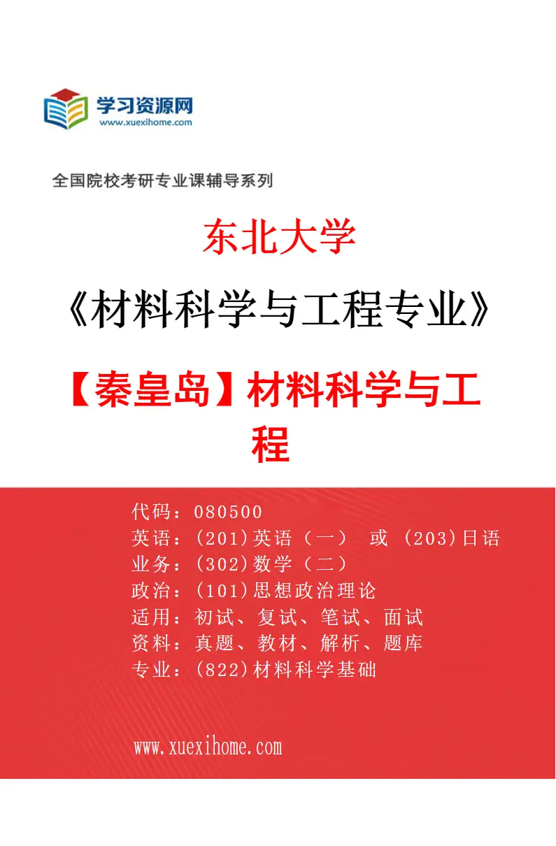 2027年东北大学材料科学与工程专业（04）【秦皇岛】材料科学与工程研究方向考研资料