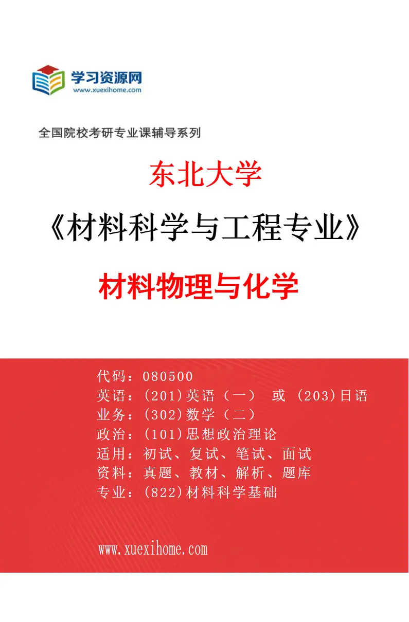 2027年东北大学材料科学与工程专业（01）材料物理与化学研究方向考研资料