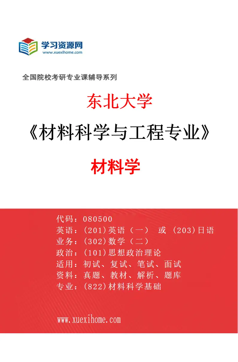 2027年东北大学材料科学与工程专业（02）材料学研究方向考研资料