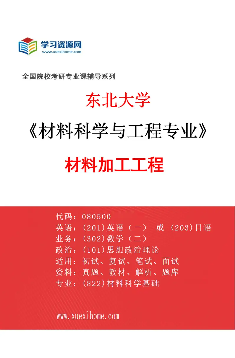 2027年东北大学材料科学与工程专业（03）材料加工工程研究方向考研资料