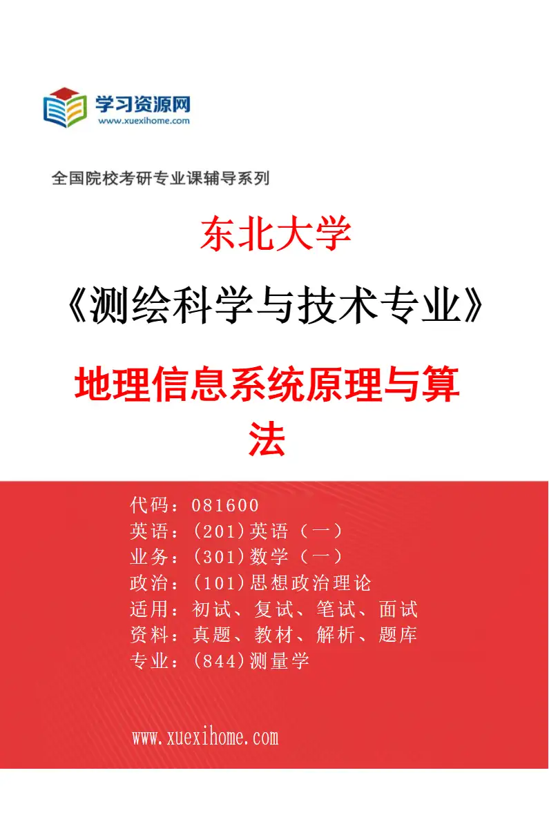2027年东北大学测绘科学与技术专业（03）地理信息系统原理与算法研究方向考研资料