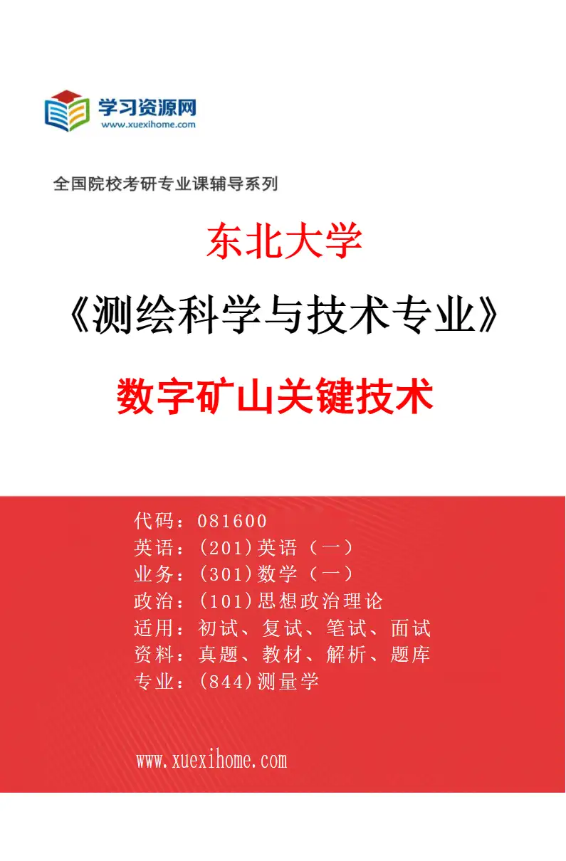 2027年东北大学测绘科学与技术专业（05）数字矿山关键技术研究方向考研资料