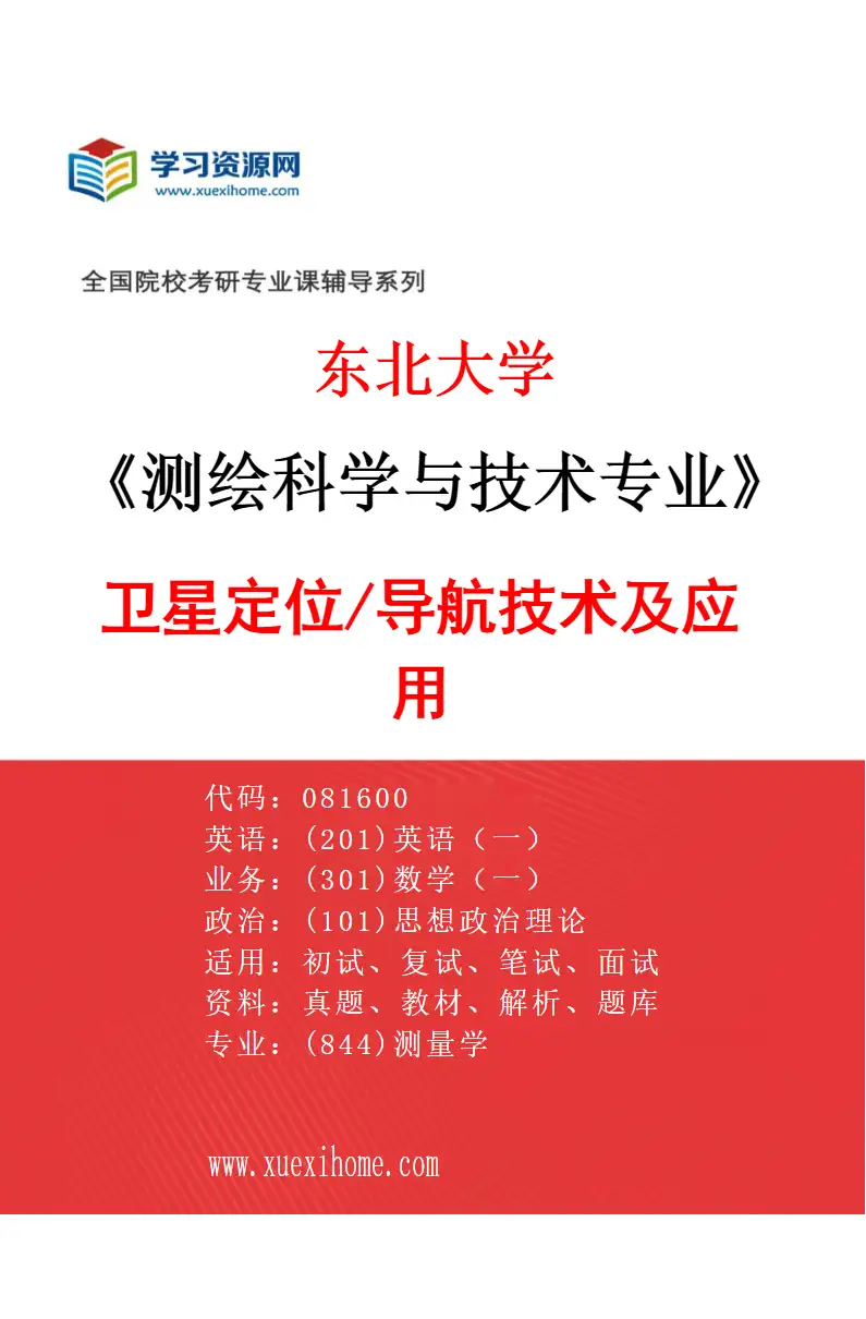 2027年东北大学测绘科学与技术专业（01）卫星定位/导航技术及应用研究方向考研资料