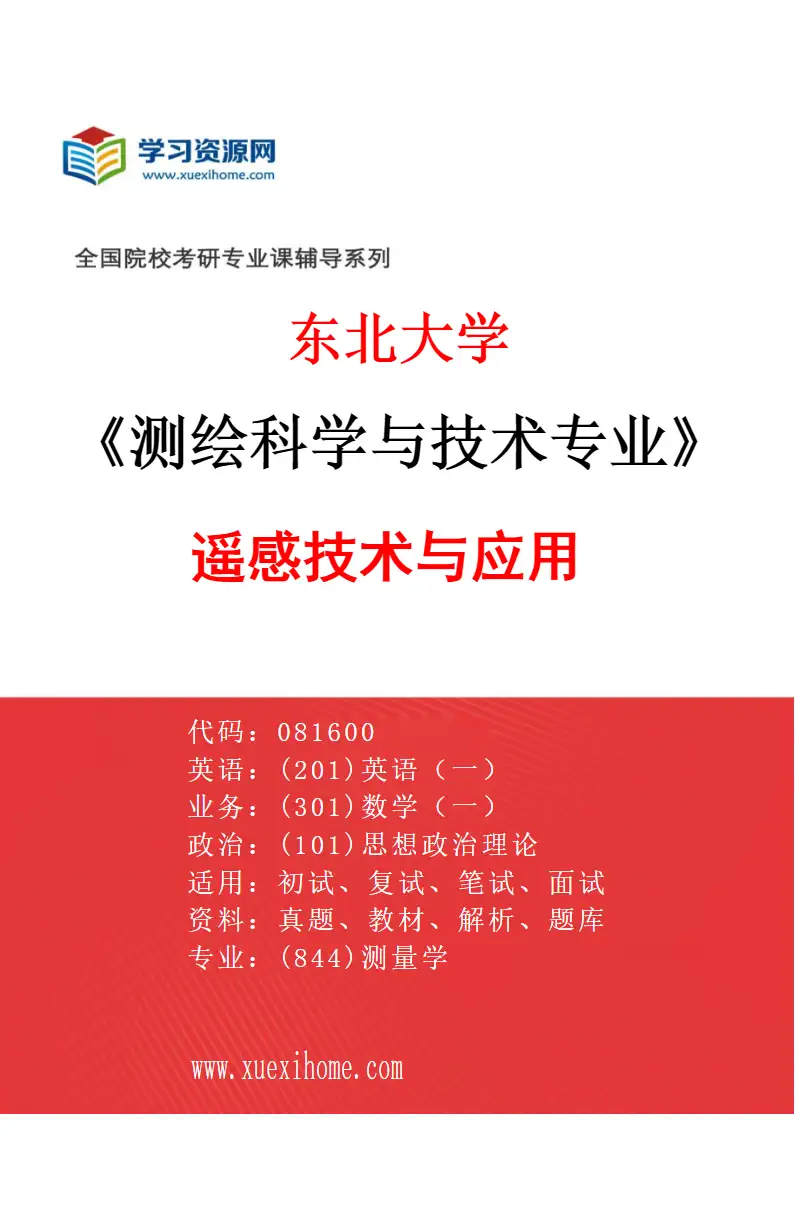 2027年东北大学测绘科学与技术专业（04）遥感技术与应用研究方向考研资料