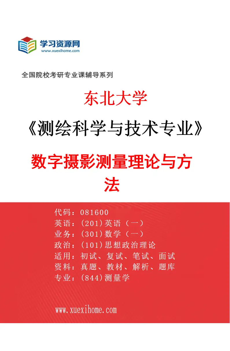 2027年东北大学测绘科学与技术专业（02）数字摄影测量理论与方法研究方向考研资料