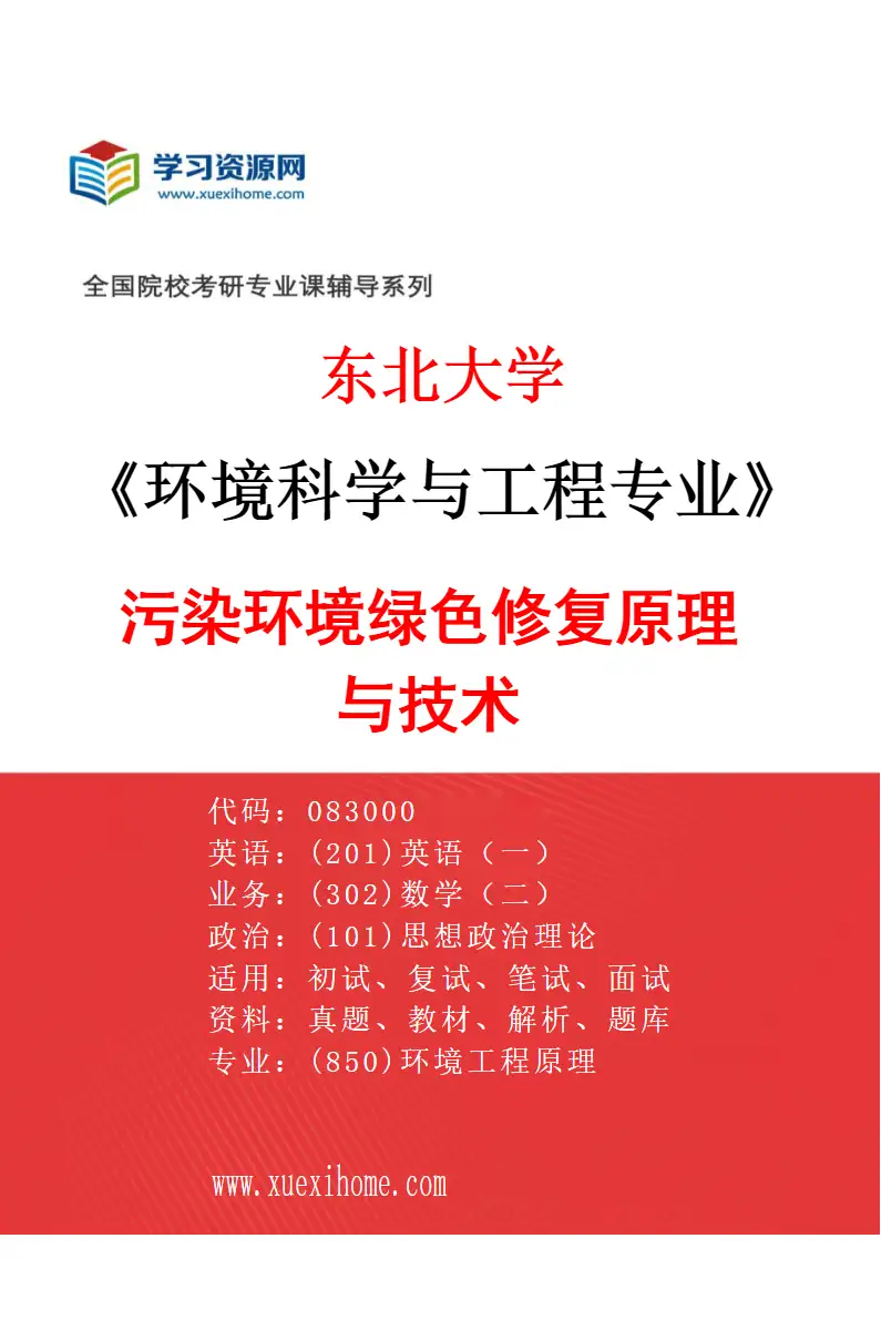 2027年东北大学环境科学与工程专业（05）污染环境绿色修复原理与技术研究方向考研资料