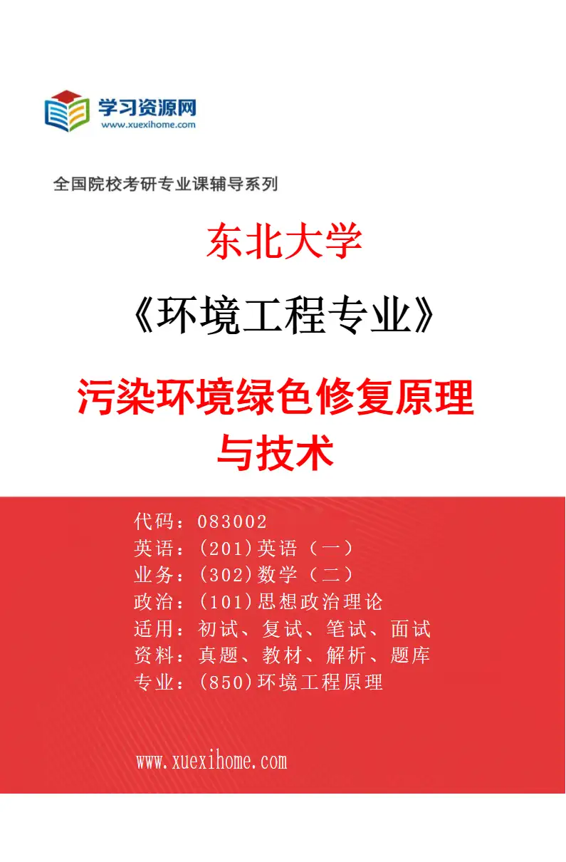 2027年东北大学环境工程专业（02）污染环境绿色修复原理与技术研究方向考研资料
