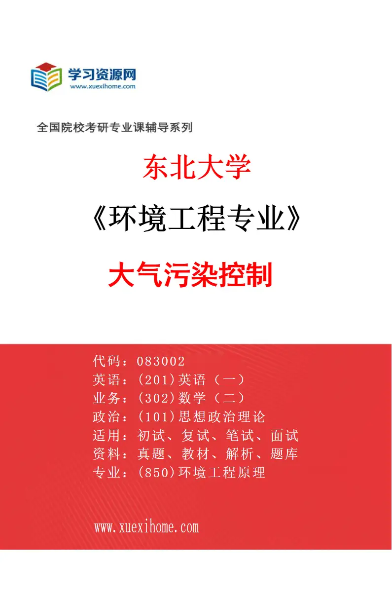 2027年东北大学环境工程专业（05）大气污染控制研究方向考研资料