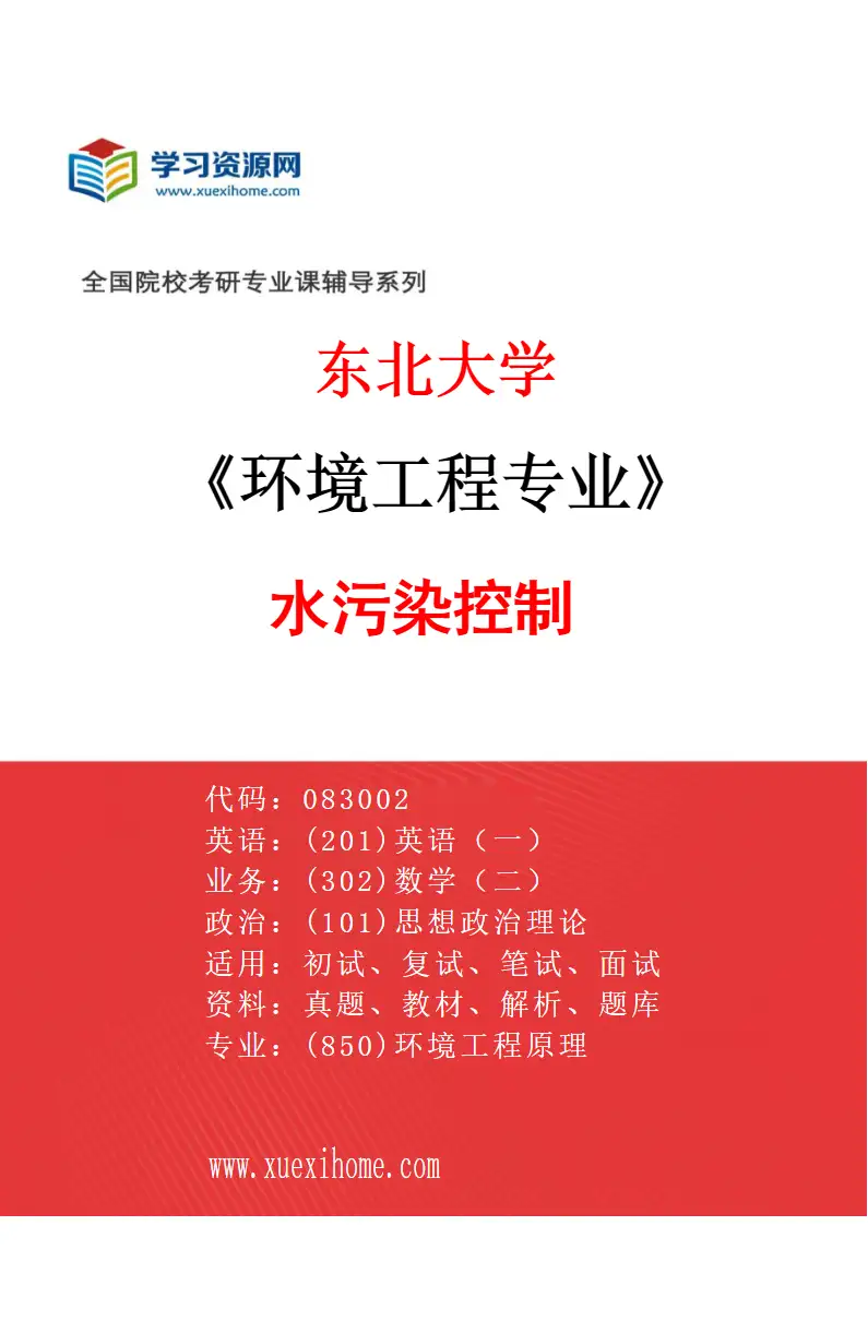 2027年东北大学环境工程专业（01）水污染控制研究方向考研资料